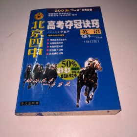 北京四中高考夺冠诀窍.英语