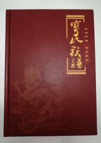 宝氏族谱（精装 湖北宜昌）