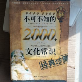 不可不知的2000个文化常识