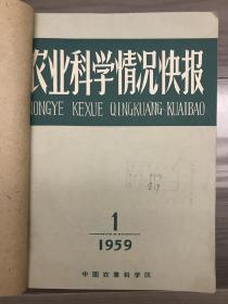 农业科学情况快报 1959 创刊号