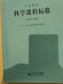 义务教育科学课程表2022版