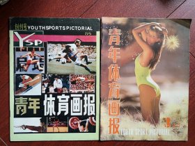 创刊号终刊号一套两册：青年体育画报1985年有发刊词，霍英东题词。中心海报鲁梅尼格，封面泳装美女，马燕红李宁周继红孙晋芳郎平，奥琪化妆品广告，艺术体操美女王秀荣李卫红夏燕飞黄贤媛，健美冠军谢东娜，首届柯达杯足球赛，中日围棋擂台赛，第二，三届力士杯健美赛，美国扣篮大赛，普拉蒂尼，旱冰队，女排陈亚琼家做客，汪嘉伟在日本，花样游泳，