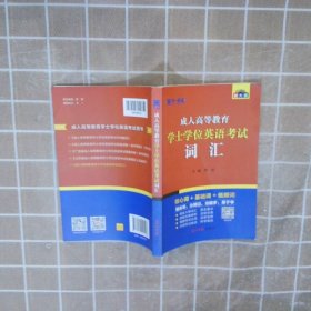 2021全国版成人高等教育学士学位英语考试词汇