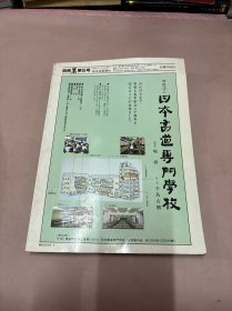 别册《墨》第5号 近代芸术家の书（近代艺术家之书）1986年 6月20日发行 （日文原版杂志）