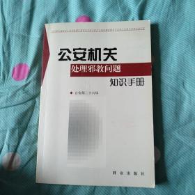 公安机关处理邪教问题知识手册