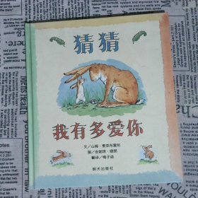 猜猜我有多爱你