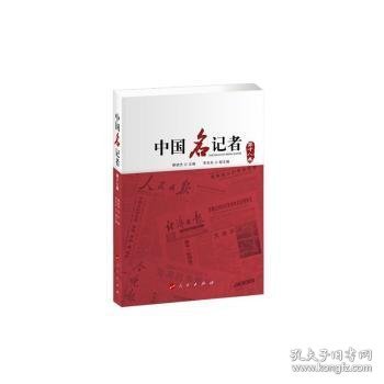 中国名记者（第十八卷）