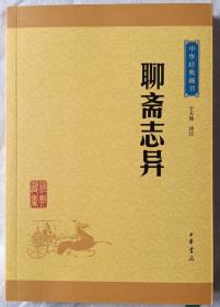 中华经典藏书：聊斋志异（升级版） 王玥波签名本，相声快板曲艺快书大鼓类 签赠本，签字本