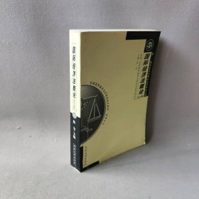 全国高等教育自学考试指定教材·法律专业：国际经济法概论（2005年版）