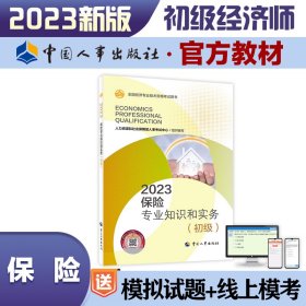 保险专业知识和实务(初级) 2023