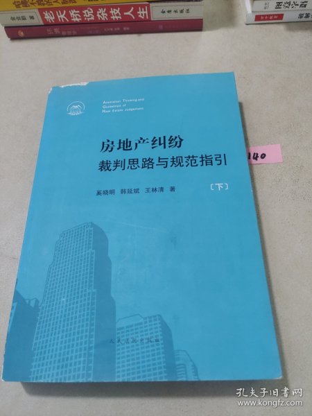 房地产纠纷裁判思路与规范指引