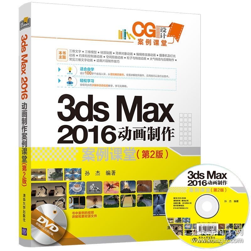 【正版书籍】3dsmax2016动画制作案例课堂(第2版)