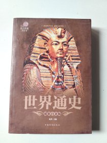 世界通史（超值白金版）