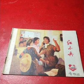 红小兵(湖南)1978年5月