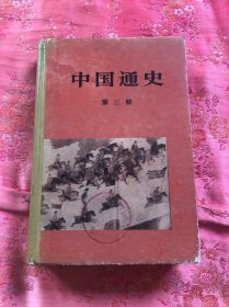 中国通史、第三册（精装）