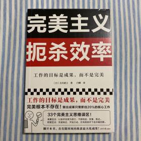 完美主义扼杀效率（工作的目标是成果，而不是完美！33个完美主义思维误区！日本上班族人手一本！做出成果只需抓住20%核心工作）