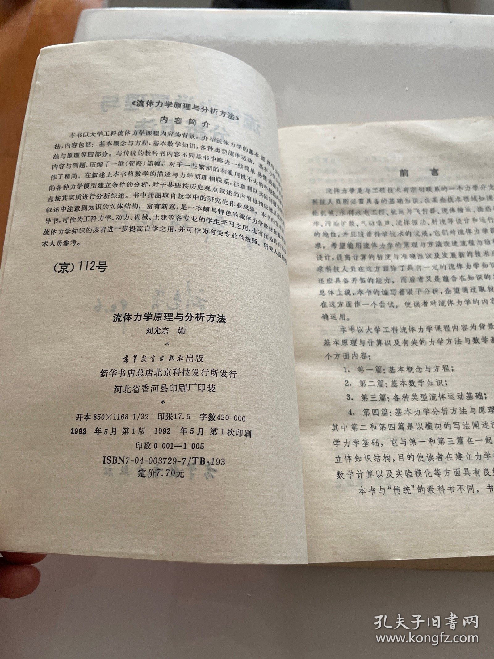 流体力学原理与分析方法 作者签赠本