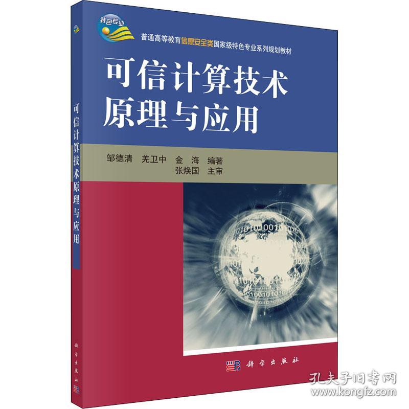 新华正版 可信计算技术原理与应用 邹德清著 9787030303578 科学出版社