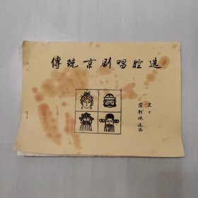 周舸岷选编，原稿件，传统京剧唱腔选，油印
