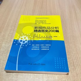 影视传媒类艺考教材2020影视作品分析精选范文200篇