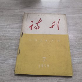 诗刊（1959.7）