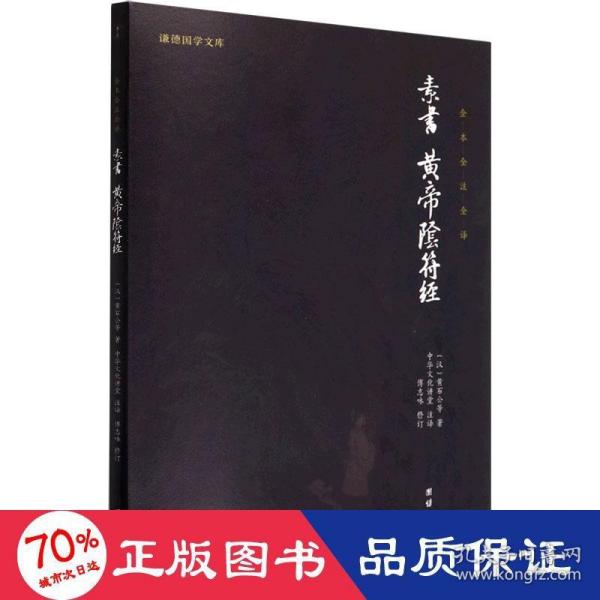 中华经典藏书谦德国学文库 素书、黄帝阴符经