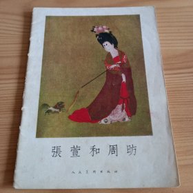 《张萱和周昉》1959年一版一印【有字迹。正版现货，品如图，所有图片都是实物拍摄】