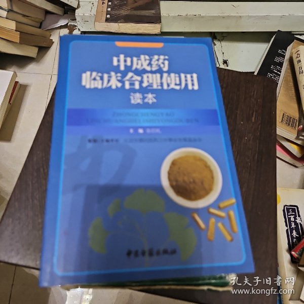 中成药临床合理使用读本