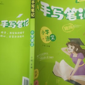 状元手写笔记小学语文（各年级通用） 2022版