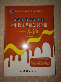 跳过龙门 决胜中考：初中语文基础知识全能一本通