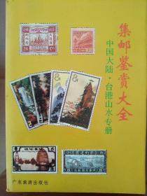 集邮鉴赏大全一中国大陆·台港山水专册(彩图版)