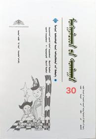 蒙古族文体娱乐游戏 蒙古文 ［内蒙古传统文化普及文库］
