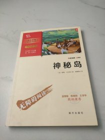 神秘岛（中小学生课外阅读指导丛书）