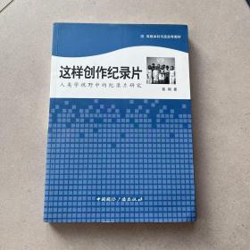 这样创作纪录片:人类学视野中的纪录片研究