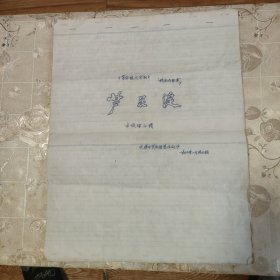 革命现代京剧 芦花淀 1977年演出手抄本