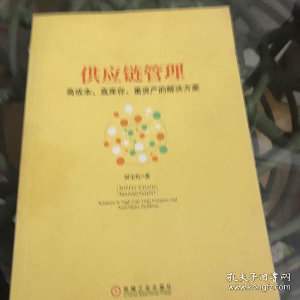 供应链管理：高成本、高库存、重资产的解决方案：Supply Chain Management: Solutions to High Cost, High Inventory and Asset Heavy Problems