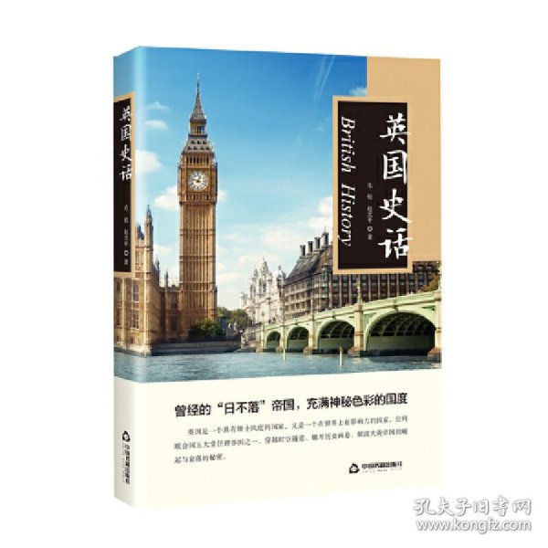 英国史话