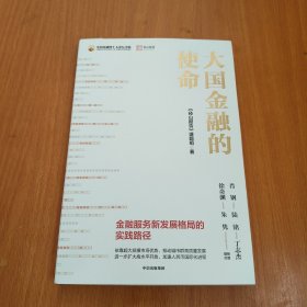 大国金融的使命：金融服务新发展格局的实践路径