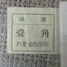 澡票1枚 早期票证澡票洗澡票 票面金额一角 内蒙古医学院（现内蒙古医科大学）大约为六七十年代产物 金额壹角