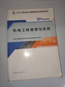 2022二级建造师 机电工程管理与实务 2022二建教材