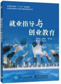 就业指导与创业教育杨筱玲，覃志奎主编