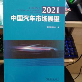 2021 中国汽车市场展望