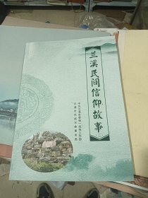 兰溪民间信仰故事 二