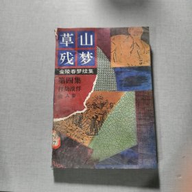 草山残梦 第四集打劫战俘