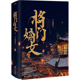 将门嫡女:典藏版:: 情感小说 千山茶客 新华正版