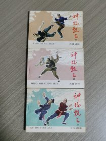 连环画：神跤甄三（之三～天津遇险、之四～名震京华、之六～苦尽甜来）3本合售