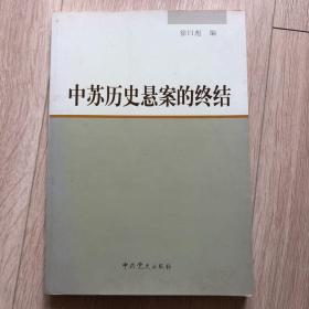 中苏历史悬案的终结