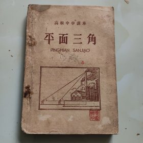 50年代老课本【平面三角·高中】使用本有瑕疵，品自鉴