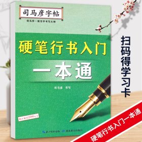 司马彦字帖·硬笔行书入门一本通