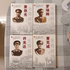 中国人民解放军大将画传【九册：徐海东，黄克诚，许光达，谭政，王树声，陈赓，张云逸，罗瑞卿，萧劲光】